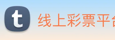 线上彩票平台 Logo